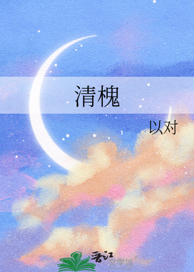 清槐