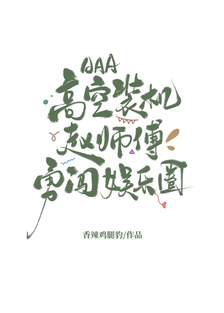 高空作业工人，可惜炮灰女配