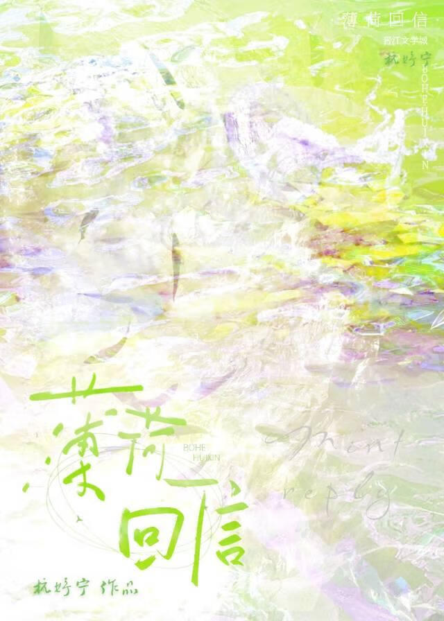 薄荷回信