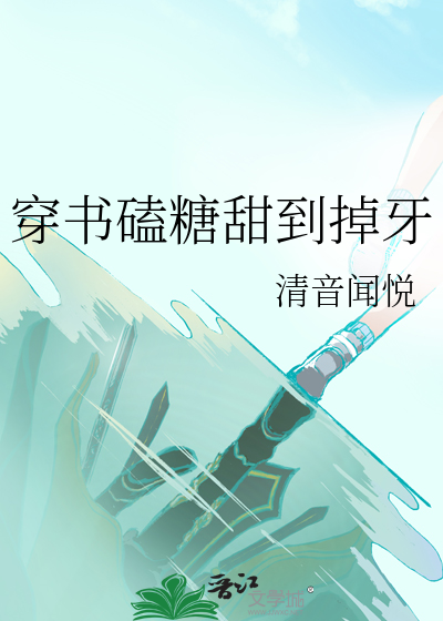 穿书磕糖甜到掉牙