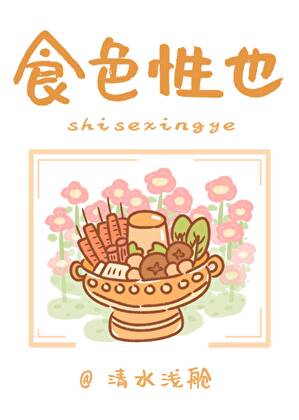 食色性也