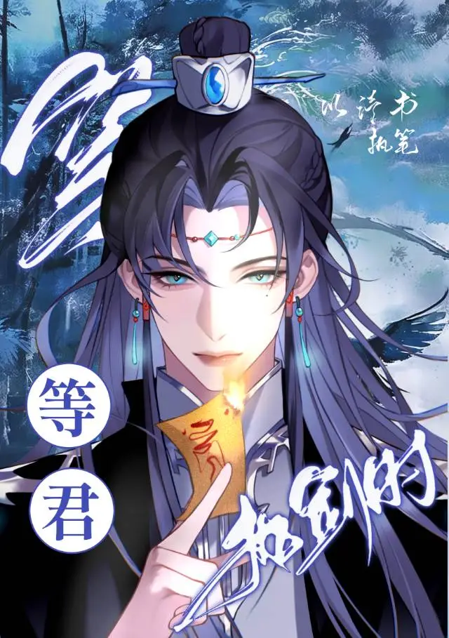 等君执剑时