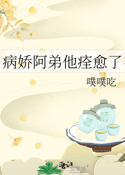病娇阿弟他痊愈了