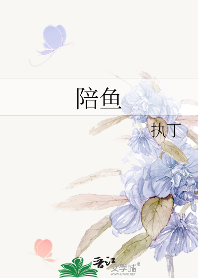 陪鱼