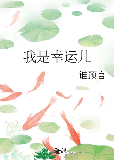 我是幸运儿