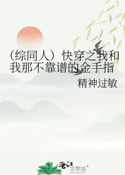 （综同人）快穿之我和我那不靠谱的金手指