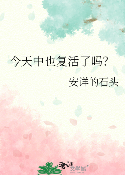 今天中也复活了吗？