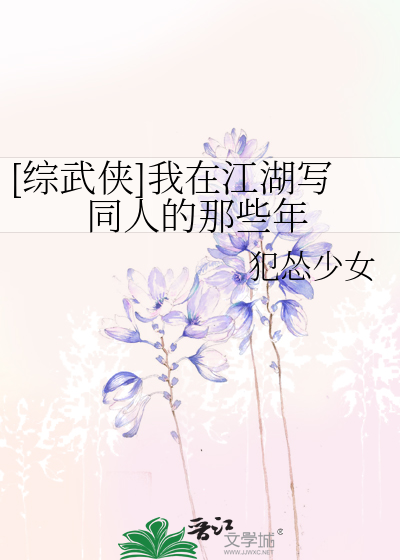 [综武侠]我在江湖写同人的那些年