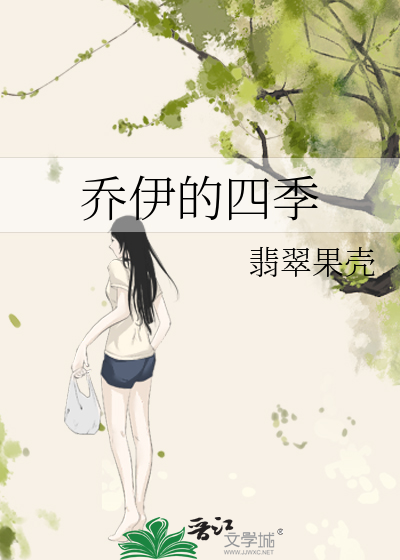 乔伊的四季