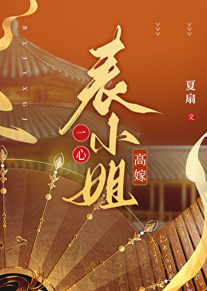 表小姐一心高嫁