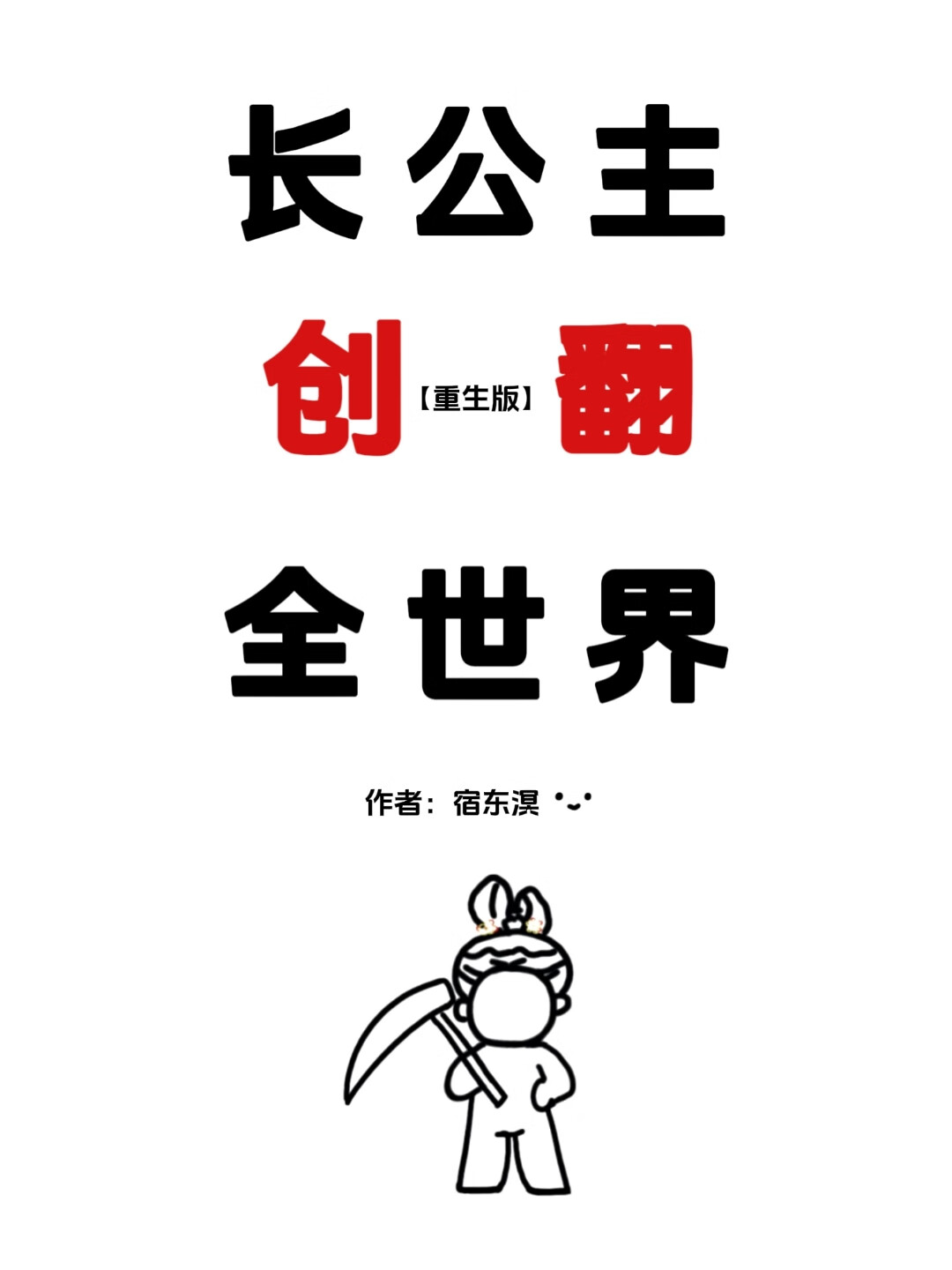 长公主创翻全世界（重生）