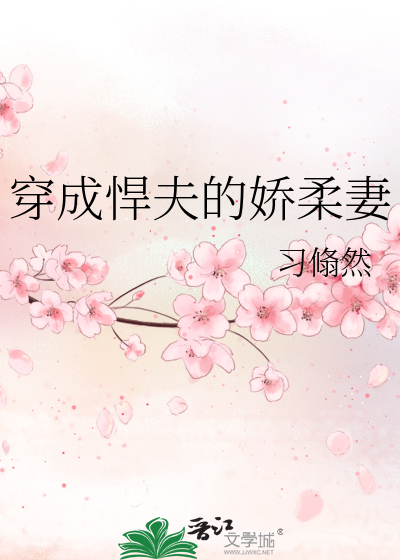穿成悍夫的娇柔妻