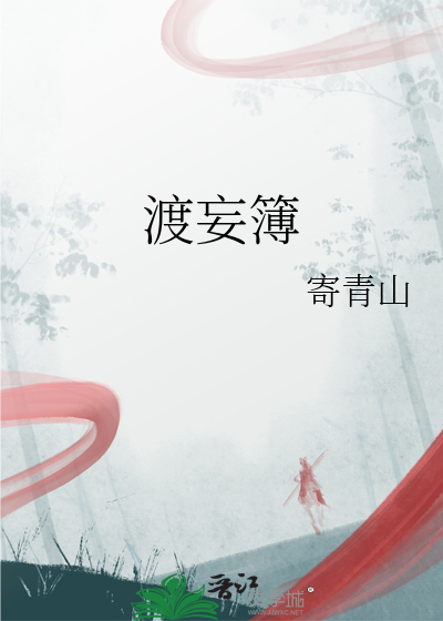 渡妄簿