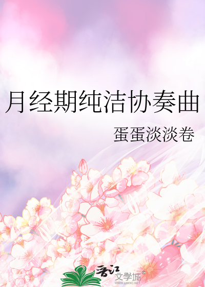 月经期纯洁协奏曲