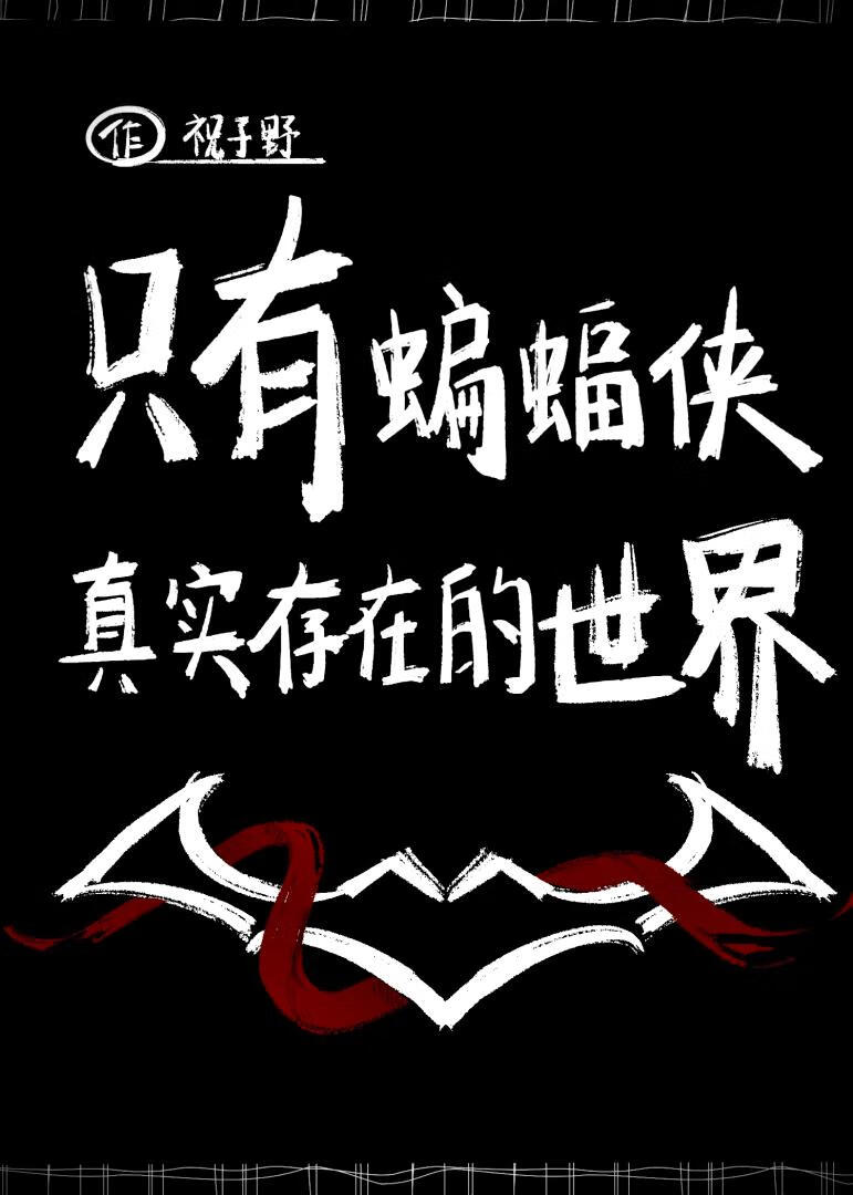 只有蝙蝠侠真实存在的世界