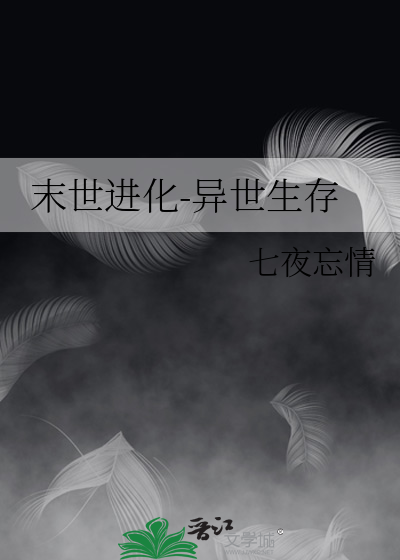 末世进化-异世生存