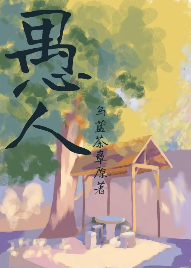 愚人