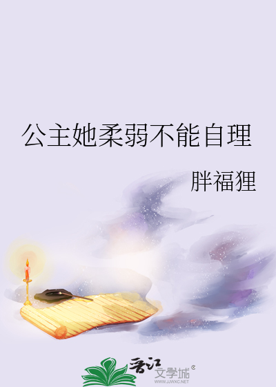 公主她柔弱不能自理