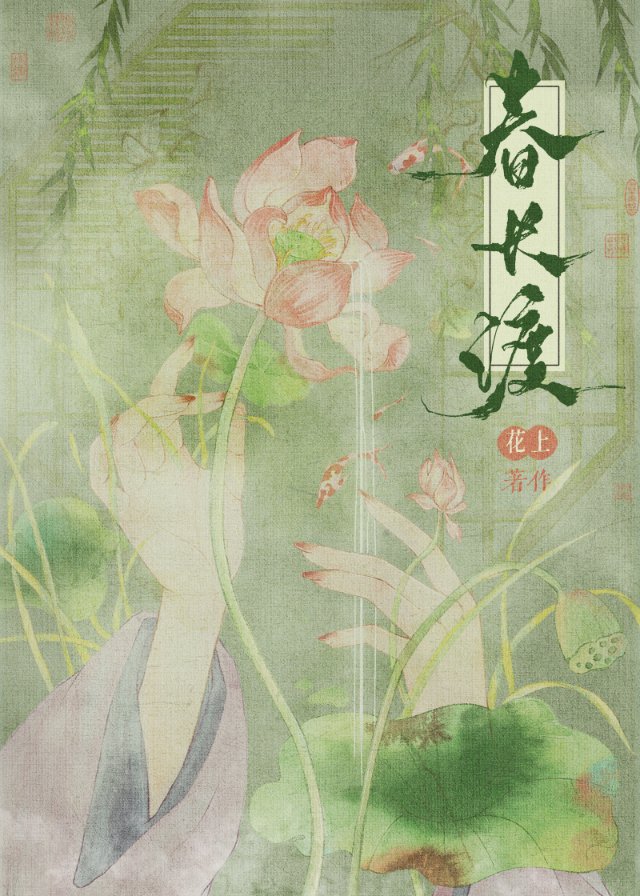 春长渡