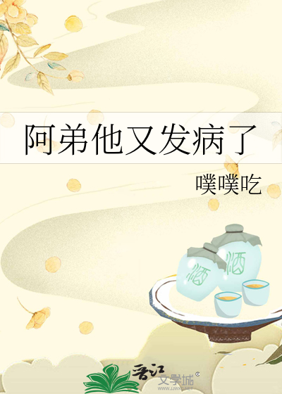 阿弟他又发病了
