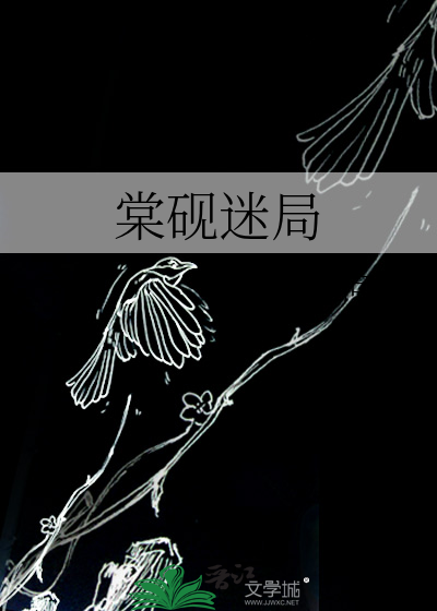 棠砚迷局