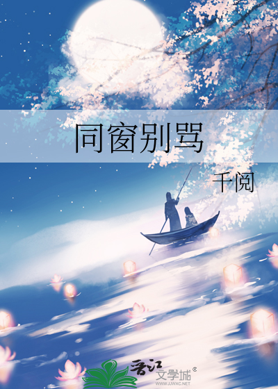 同窗别骂
