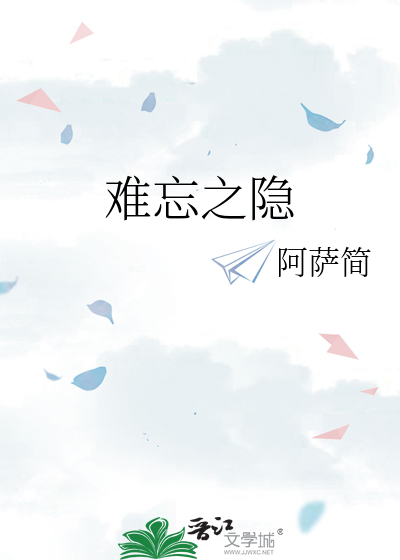 难忘之隐