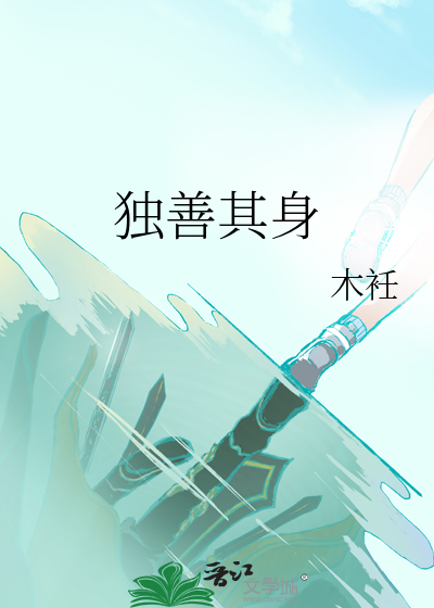 独善其身
