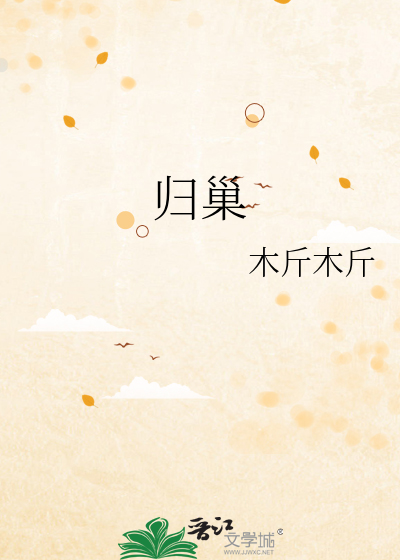 归巢