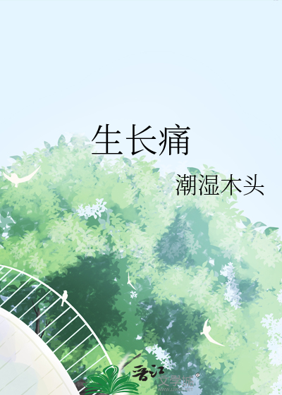 生长痛