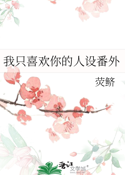 我只喜欢你的人设番外
