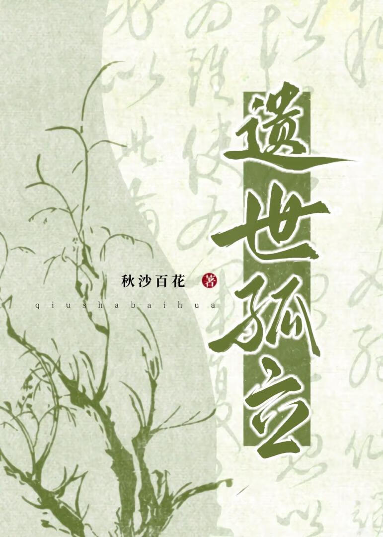 遗世孤立