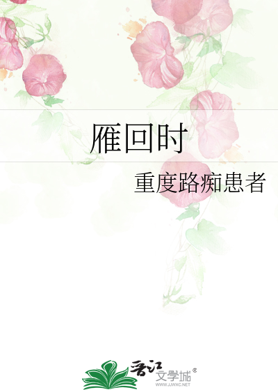 雁回时