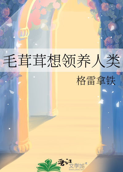 毛茸茸想领养人类