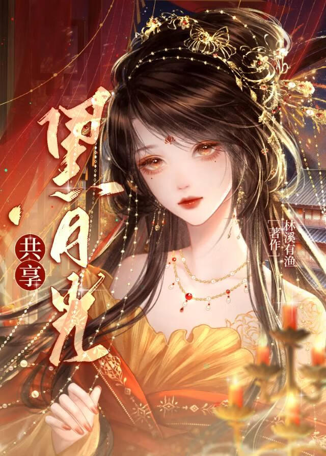 万人迷她是共享黑月光