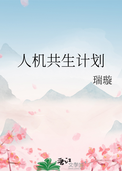 人机共生计划