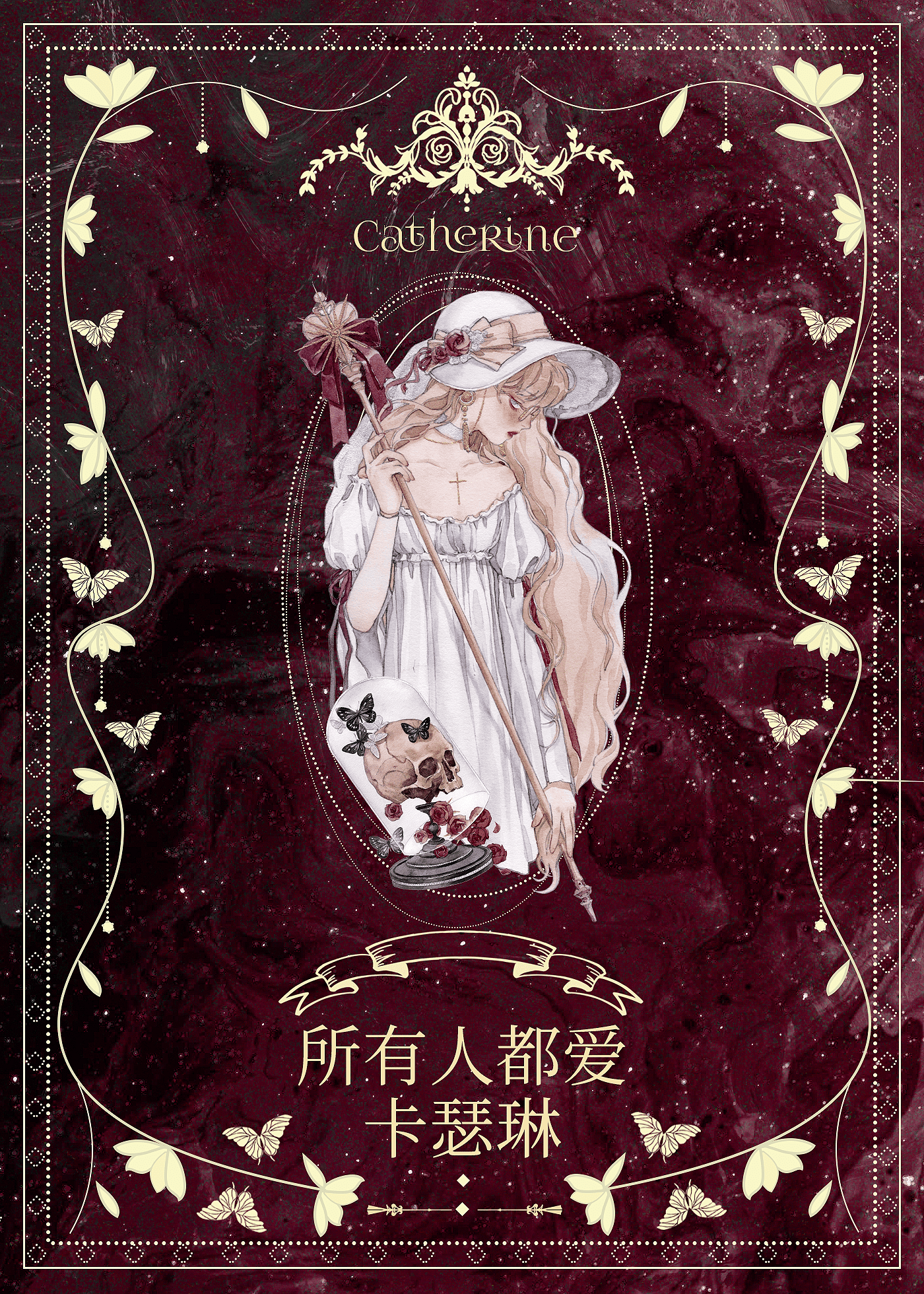 恶女今天也在努力活着［西幻］