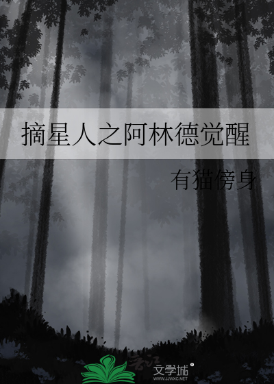 摘星人之阿林德觉醒