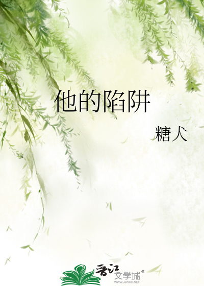 他的陷阱