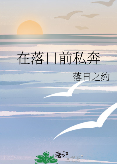 在落日前私奔