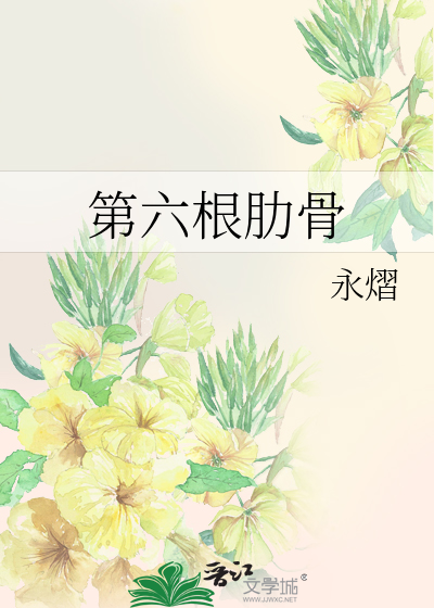 第六根肋骨