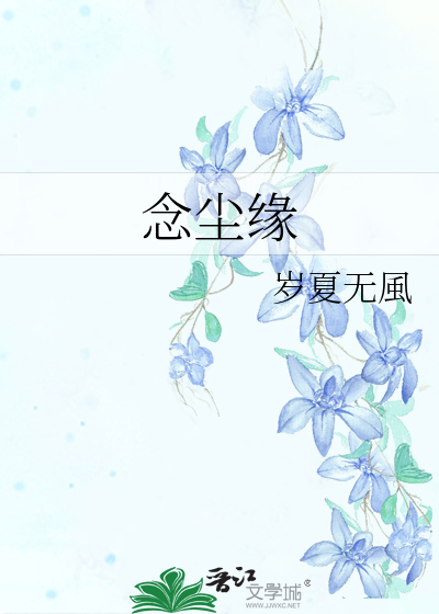 念尘缘