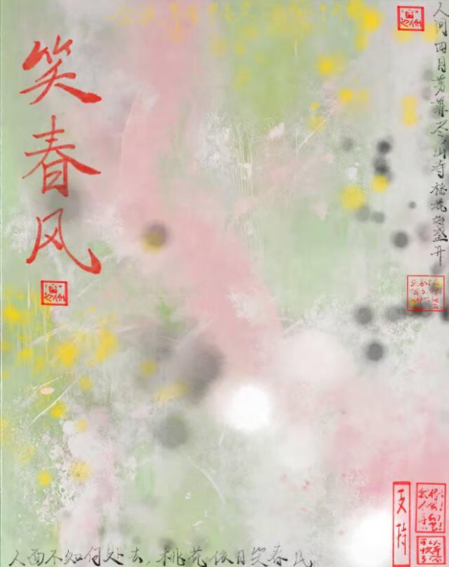 笑春风