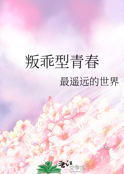 叛乖型青春