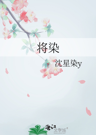 将染