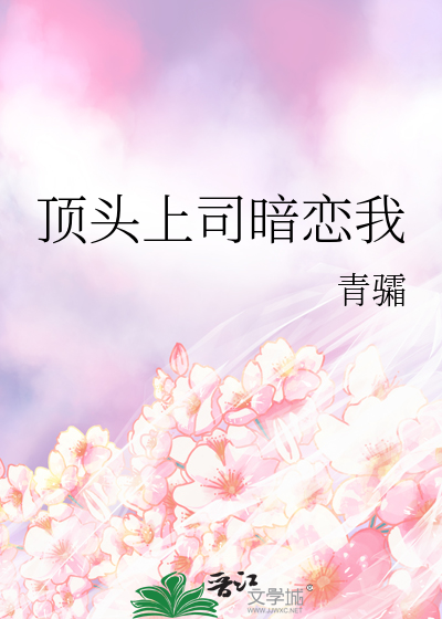 顶头上司暗恋我