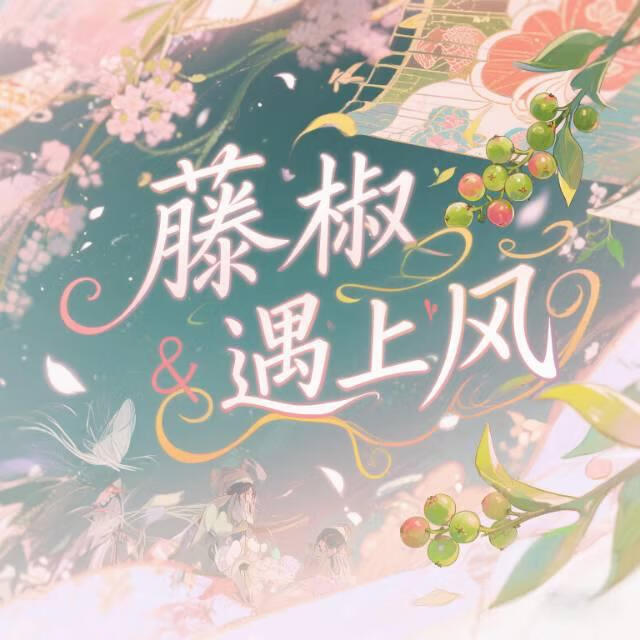 藤椒遇上风