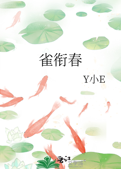 雀衔春
