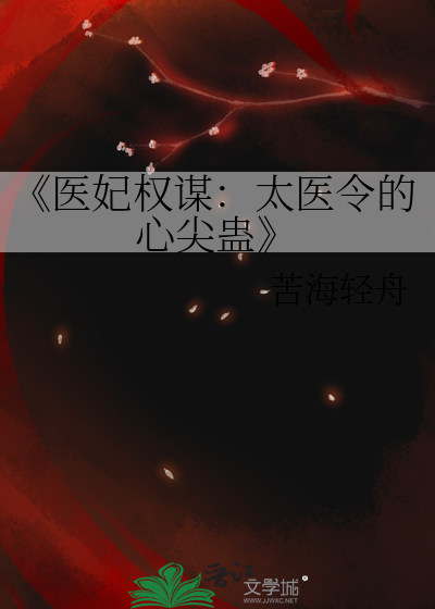 《医妃权谋：太医令的心尖蛊