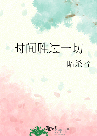 时间胜过一切